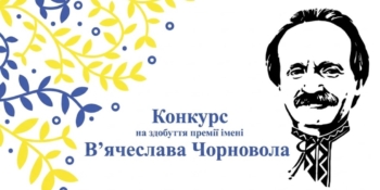 Стартував  прийом заявок на премію імені В’ячеслава Чорновола: які умови та вимоги до публіцистичних робіт