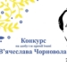 Стартував  прийом заявок на премію імені В’ячеслава Чорновола: які умови та вимоги до публіцистичних робіт