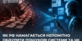 «Отруєння» алгоритмів: як росія змушує світовий ШІ працювати на свою пропаганду 27 «Отруєння» алгоритмів: як росія змушує світовий ШІ працювати на свою пропаганду