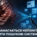«Отруєння» алгоритмів: як росія змушує світовий ШІ працювати на свою пропаганду 24 «Отруєння» алгоритмів: як росія змушує світовий ШІ працювати на свою пропаганду