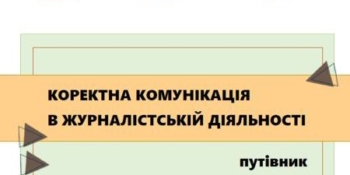 Презентуємо путівник для медіа із коректної комунікації 18 Презентуємо путівник для медіа із коректної комунікації