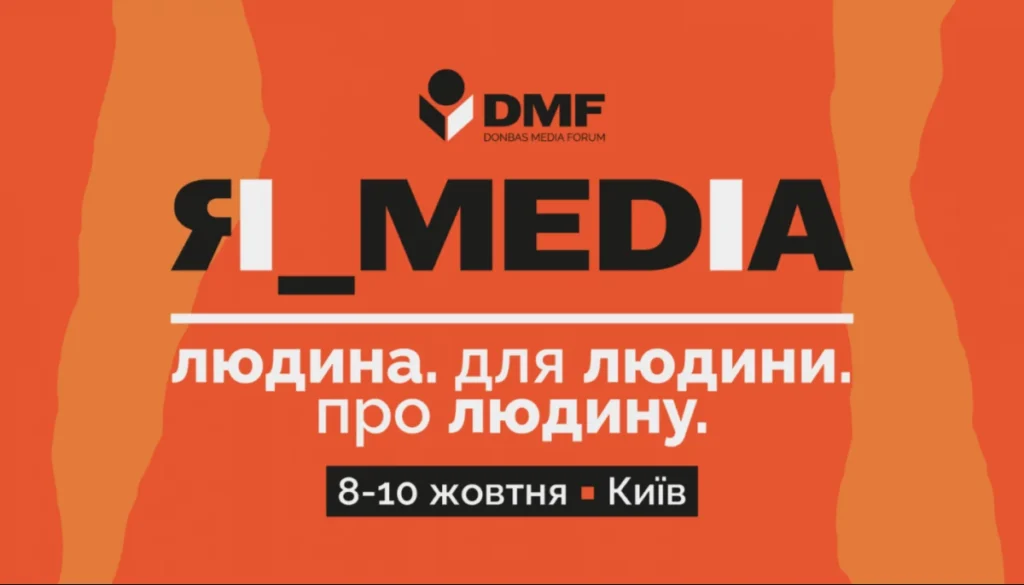 Людиноцентризм як фактор виживання: Donbas Media Forum 2026 оголосив фокусну тему