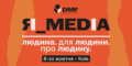 Людиноцентризм як фактор виживання: Donbas Media Forum 2026 оголосив фокусну тему