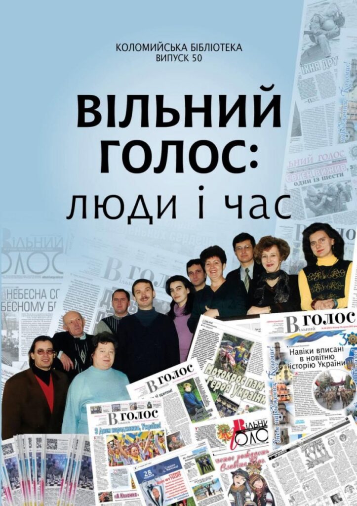 Літопис краю крізь призму преси: вийшла документальна книга до ювілею газети «Вільний голос» 18 Літопис краю крізь призму преси: вийшла документальна книга до ювілею газети «Вільний голос» 1