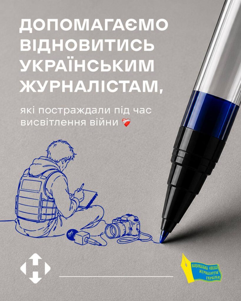 Шестеро журналістів пройдуть реабілітацію в межах спільної програми Нової пошти та НСЖУ 1