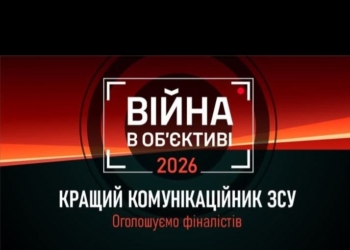Названі пресофіцери, які отримали найбільше голосів у конкурсі «Війна в об'єктиві» 10 Названі пресофіцери, які отримали найбільше голосів у конкурсі «Війна в об’єктиві»