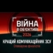 Названі пресофіцери, які отримали найбільше голосів у конкурсі «Війна в об’єктиві»