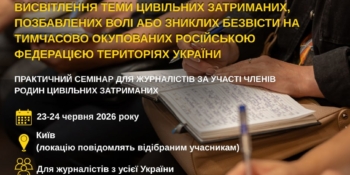 Відкрита реєстрація на семінар для журналістів із висвітлення теми цивільних затриманих 19 Відкрита реєстрація на семінар для журналістів із висвітлення теми цивільних затриманих