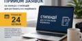 Прийом заявок на конкурс стипендій для регіональних медійників триває до 24 червня 32 Прийом заявок на конкурс стипендій для регіональних медійників триває до 24 червня