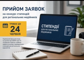 Прийом заявок на конкурс стипендій для регіональних медійників триває до 24 червня