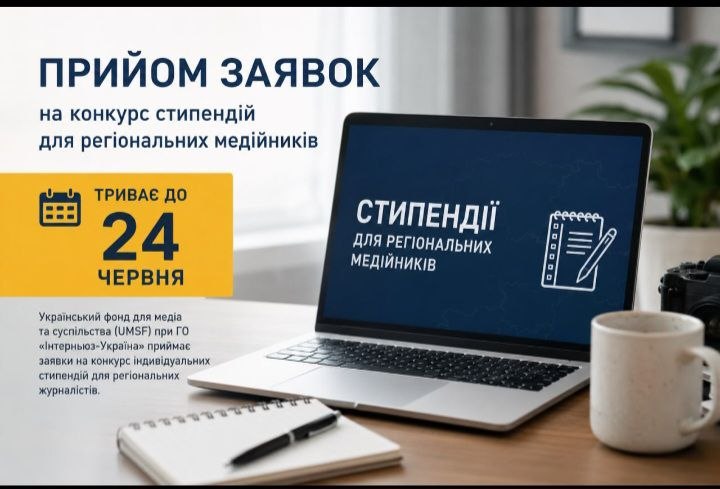 Прийом заявок на конкурс стипендій для регіональних медійників триває до 24 червня 17 Прийом заявок на конкурс стипендій для регіональних медійників триває до 24 червня