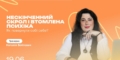 Онлай-тренінг «Нескінченний скрол і втомлена психіка: як повернути собі себе» (АНОНС) 27 Онлай-тренінг «Нескінченний скрол і втомлена психіка: як повернути собі себе» (АНОНС)