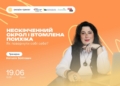 Онлай-тренінг «Нескінченний скрол і втомлена психіка: як повернути собі себе» (АНОНС)