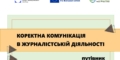 Презентуємо путівник для медіа із коректної комунікації