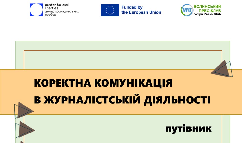 Презентуємо путівник для медіа із коректної комунікації 17 Презентуємо путівник для медіа із коректної комунікації