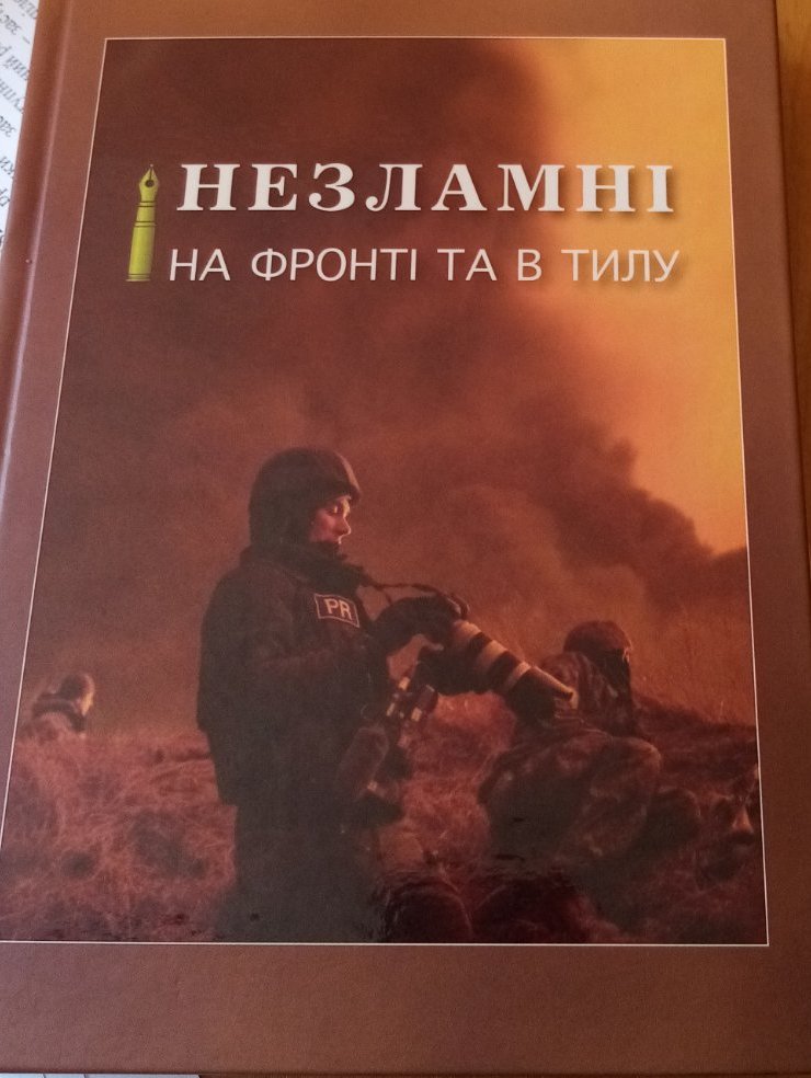У Києві презентують книгу «НЕЗЛАМНІ. На фронті та в тилу» (АНОНС) 1