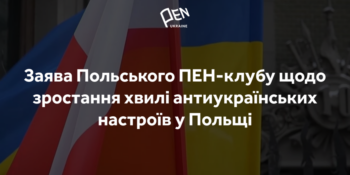 «Ми розтрачуємо наші надбання»: Польський ПЕН-клуб виступив із заявою проти антиукраїнської кампанії 19 «Ми розтрачуємо наші надбання»: Польський ПЕН-клуб виступив із заявою проти антиукраїнської кампанії