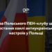 «Ми розтрачуємо наші надбання»: Польський ПЕН-клуб виступив із заявою проти антиукраїнської кампанії