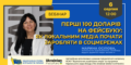 Перші 100 доларів на Фейсбуку: як локальним медіа почати заробляти в соцмережах (анонс)