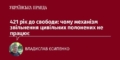 Світ потребує примноження зусиль і структур для звільнення цивільних полонених, в тому числі журналістів, — Владислав Єсипенко