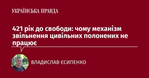 Світ потребує примноження зусиль для звільнення цивільних полонених, — Владислав Єсипенко 17 Світ потребує примноження зусиль для звільнення цивільних полонених, — Владислав Єсипенко