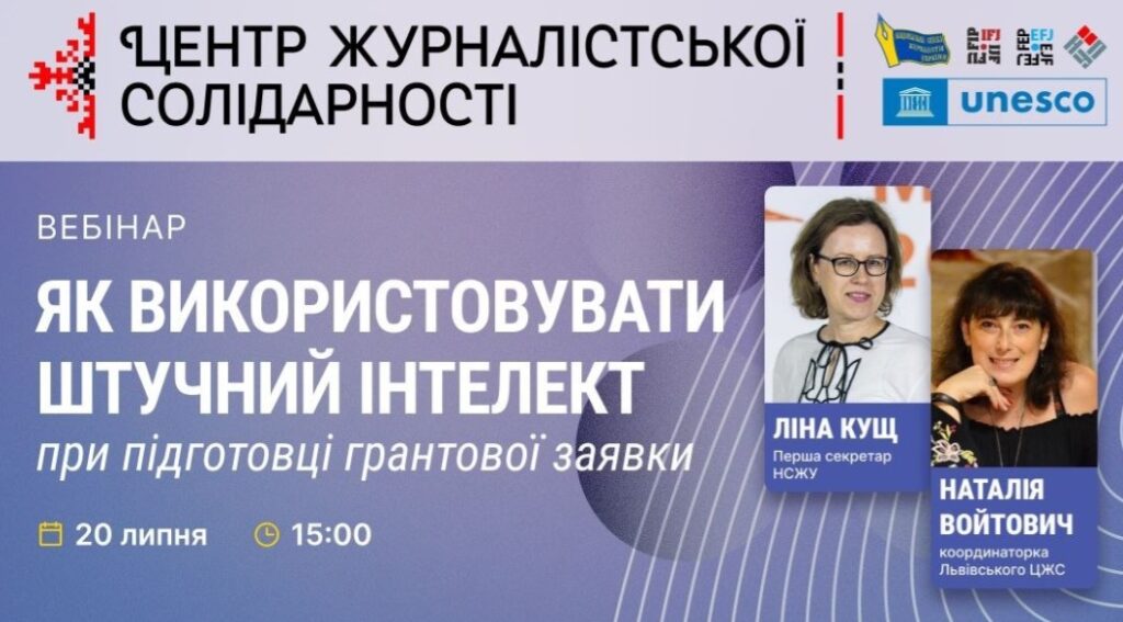 НСЖУ запрошує на вебінар «Як використовувати штучний інтелект при підготовці грантової заявки»