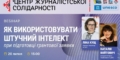 НСЖУ запрошує на вебінар «Як використовувати штучний інтелект при підготовці грантової заявки» 28 НСЖУ запрошує на вебінар «Як використовувати штучний інтелект при підготовці грантової заявки»
