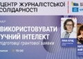 НСЖУ запрошує на вебінар «Як використовувати штучний інтелект при підготовці грантової заявки»