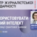 НСЖУ запрошує на вебінар «Як використовувати штучний інтелект при підготовці грантової заявки»