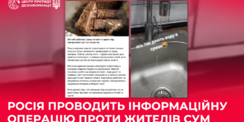 Російська пропаганда намагається спровокувати паніку та «водний бунт» у Сумах 21 Російська пропаганда намагається спровокувати паніку та «водний бунт» у Сумах