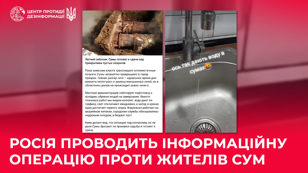 Російська пропаганда намагається спровокувати паніку та «водний бунт» у Сумах 17 Російська пропаганда намагається спровокувати паніку та «водний бунт» у Сумах
