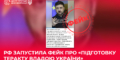 «Теракт, який готує Україна»: черговий фейк російської мережі «Матрьошка» 27 «Теракт, який готує Україна»: черговий фейк російської мережі «Матрьошка»