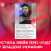 «Теракт, який готує Україна»: черговий фейк російської мережі «Матрьошка» 22 «Теракт, який готує Україна»: черговий фейк російської мережі «Матрьошка»