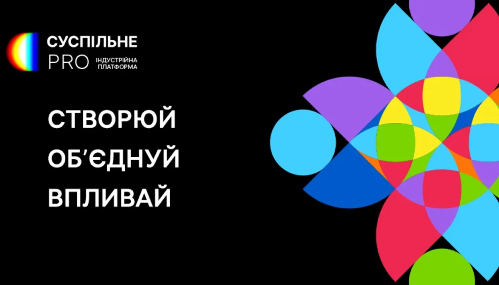 Відбудеться друга індустрійна подія Суспільне PRO