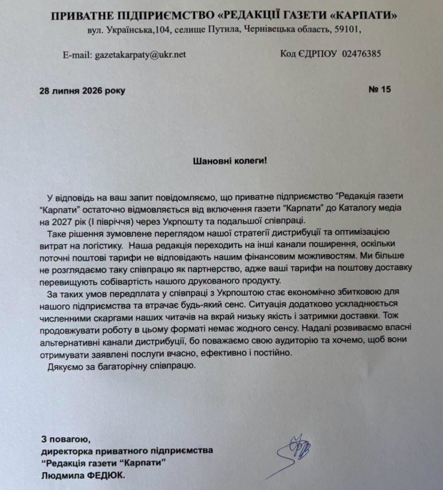 Буковинське видання розриває зв'язки з Укрпоштою через збитки та затримки 1