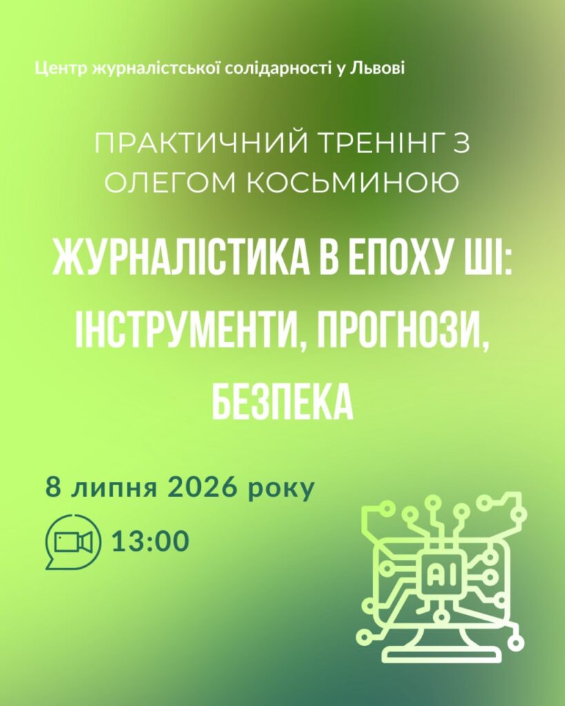 Журналістика в епоху ШІ: інструменти, прогнози, безпека. Анонс 18 Журналістика в епоху ШІ: інструменти, прогнози, безпека. Анонс 1