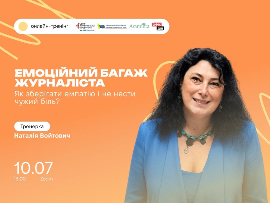 Емоційний багаж журналіста: як зберігати емпатію і не нести чужий біль. Анонс