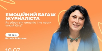 Емоційний багаж журналіста: як зберігати емпатію і не нести чужий біль. Анонс 19 Емоційний багаж журналіста: як зберігати емпатію і не нести чужий біль. Анонс