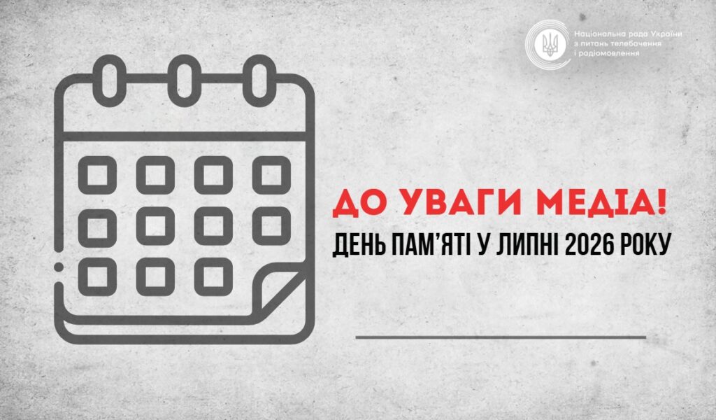 Що мають врахувати теле- і радіомовники 28 липня в День пам’яті полеглих, закатованих та загиблих у полоні