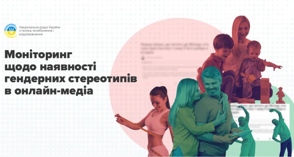 Як українські онлайн-медіа долають (і де плекають) гендерні стереотипи