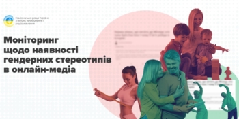 Як українські онлайн-медіа долають (і де плекають) гендерні стереотипи 18 Як українські онлайн-медіа долають (і де плекають) гендерні стереотипи