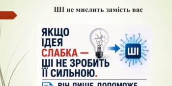 Партнер, а не заміна автора: як штучний інтелект допоможе медійникам під час підготовки грантових заявок