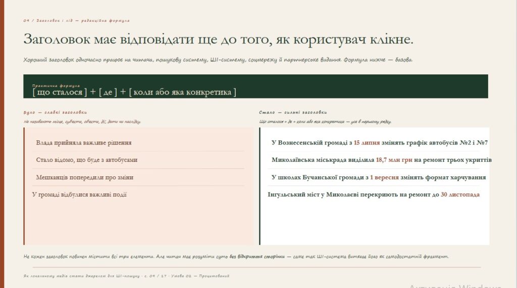 Оптимізуйся або зникни, як підвищити шанси, що ШІ знайде і процитує матеріал локального медіа 23 Оптимізуйся або зникни, як підвищити шанси, що ШІ знайде і процитує матеріал локального медіа 6