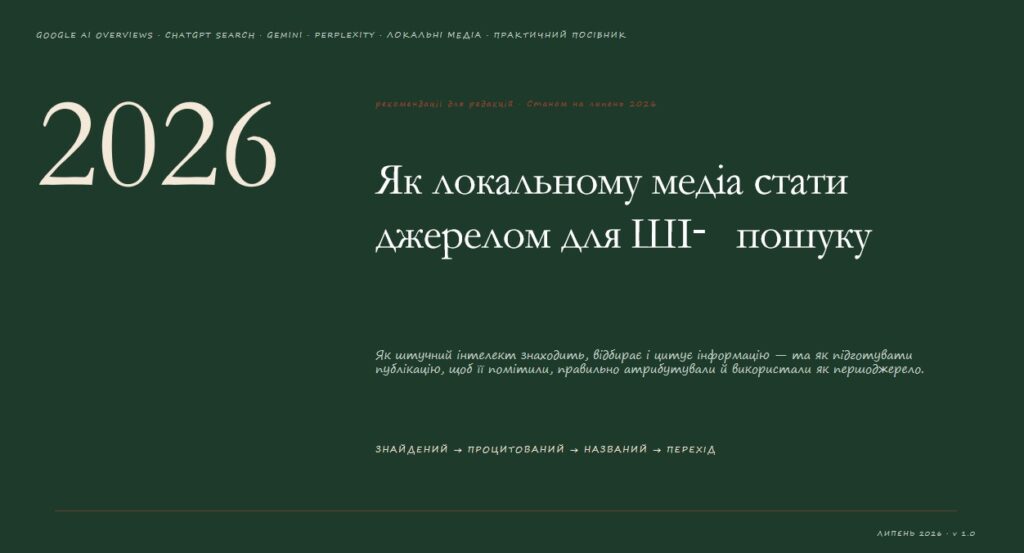 Оптимізуйся або зникни, як підвищити шанси, що ШІ знайде і процитує матеріал локального медіа
