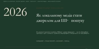Оптимізуйся або зникни, як підвищити шанси, що ШІ знайде і процитує матеріал локального медіа 19 Оптимізуйся або зникни, як підвищити шанси, що ШІ знайде і процитує матеріал локального медіа