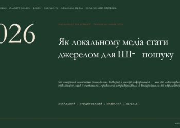 Оптимізуйся або зникни, як підвищити шанси, що ШІ знайде і процитує матеріал локального медіа