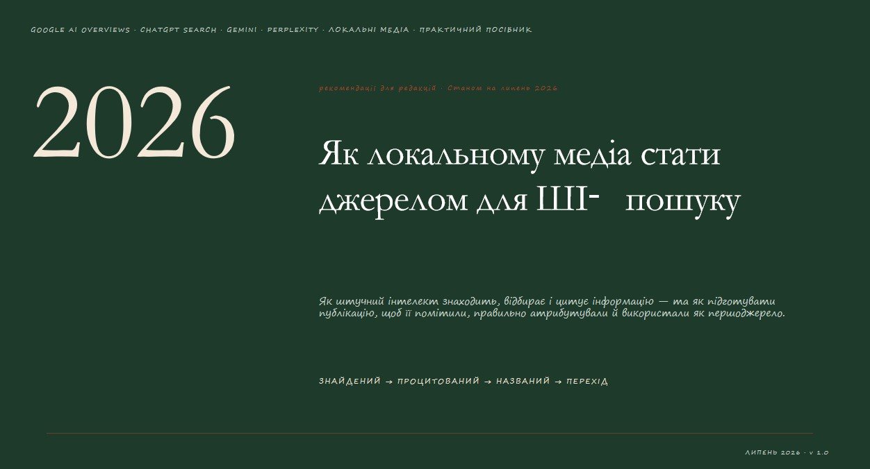 Оптимізуйся або зникни, як підвищити шанси, що ШІ знайде і процитує матеріал локального медіа 17 Оптимізуйся або зникни, як підвищити шанси, що ШІ знайде і процитує матеріал локального медіа