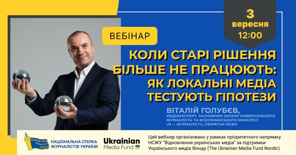 Коли старі рішення більше не працюють: як локальні медіа тестують гіпотези (АНОНС)