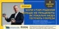 Коли старі рішення більше не працюють: як локальні медіа тестують гіпотези
