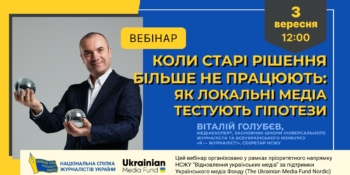 Коли старі рішення більше не працюють: як локальні медіа тестують гіпотези (АНОНС)